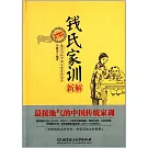 錢氏家訓新解