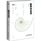 數學與生活（修訂版）