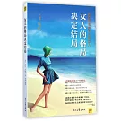 女人的格局決定結局