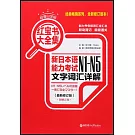 紅寶書大全集：新日本語能力考試N1-N5文字詞匯詳解（超值白金版·最新修訂版）
