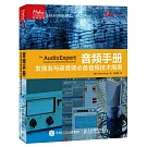 音頻手冊：發燒友與錄音師必備音頻技術指南