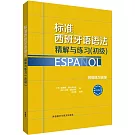 標准西班牙語語法精解與練習(初級)
