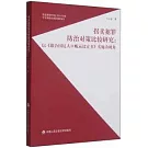 拐賣犯罪防治對策比較研究：以《聯合國反人口販運議定書》實施為視角