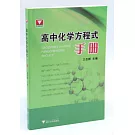 高中化學方程式手冊
