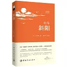 斜陽（日漢對照全譯本）