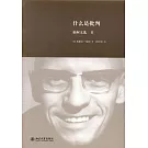 福柯文選（Ⅱ）：什麽是批判