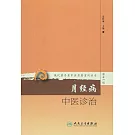 月經病中醫診治