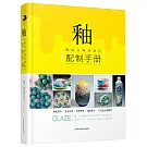 釉:釉料及陶瓷顏色配制手冊