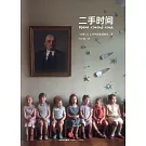 二手時間（2015諾貝爾文學獎得主最新作品）