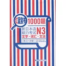 紅藍寶書1000題新日本語能力考試N3文字·詞匯·文法（練習+詳解）