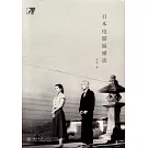 日本電影縱橫談