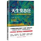 天生變態狂：TED心理學家的腦犯罪之旅