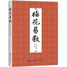 梅花易數