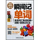 瞬間記單詞英語詞匯熟詞拓展+詞根+聯想記憶法