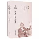 王佐良全集（第十卷）：照瀾集 風格和風格的背后 中樓集