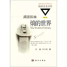 溯源探幽：熵的世界（修訂版）
