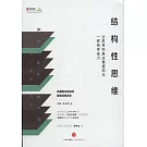 結構性思維：讓思考和表達像搭積木一樣有序省力