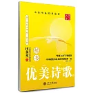 華夏萬卷字帖：優美詩歌（楷書）