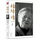 楊絳傳（追思紀念版）