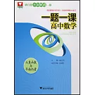 一題一課：高中數學.角函數與平面向量