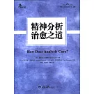 精神分析治愈之道