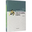 中國古代小說理論發展研究