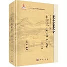 石學敏針灸全集（第2版）