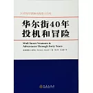 華爾街40年投機和冒險