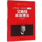 艾略特波浪理論（點評版）