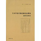 日本學者中國法制史論著選：魏晉隋唐卷