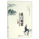 道門精要：道教黃元吉內丹修煉典籍