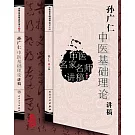 孫廣仁中醫基礎理論講稿