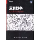 漏洞戰爭：軟件漏洞分析精要