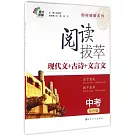 閱讀拔萃：現代文+古詩+文言文.中考（綜合版）