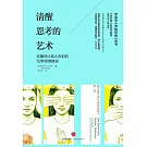 清醒思考的藝術