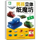 男孩立體紙魔坊：坦克