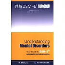 理解DSM-5精神障礙