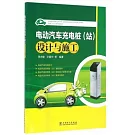 電動汽車充電樁（站）設計與施工