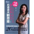 日語語法新思維（全新修訂版）