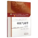 中醫氣功學（新世紀第四版）