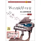 我的鋼琴時光：動人旋律精選集（原版）