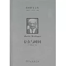 存在與時間（中文修訂第二版）