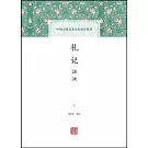 禮記譯注(全二冊)