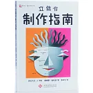 立體書制作指南