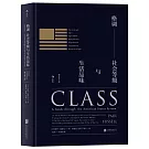 格調：社會等級與生活品味（修訂第3版）