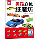男孩立體紙魔坊：名車
