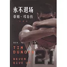 永不退場：蒂姆·鄧肯傳（告別版）