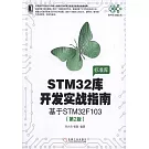 STM32庫開發實戰指南：基於STM32F103（第2版）