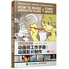 動畫師工作手冊：動畫影片制作