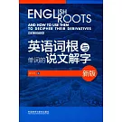 英語詞根與單詞的說文解字（新版）